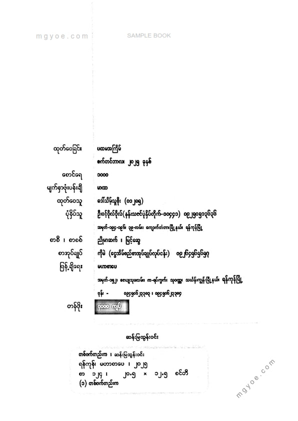 ဆန်းမြထွန်းဝင်း - တစ်ဖက်တည်းက