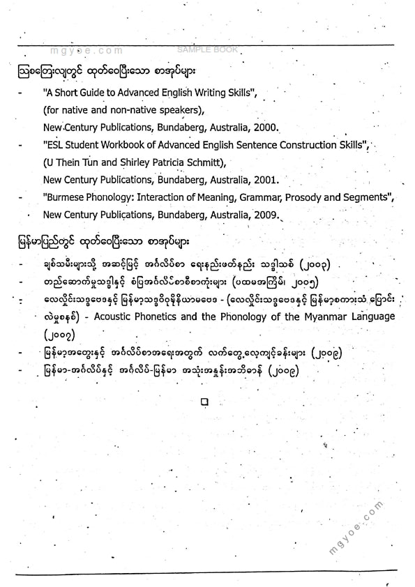 ဒေါက်တာသိန်းထွန်း - မြန်မာအတွေးနှင့်အဆင့်မြင့်အင်္ဂလိပ်စာအရေးအသား