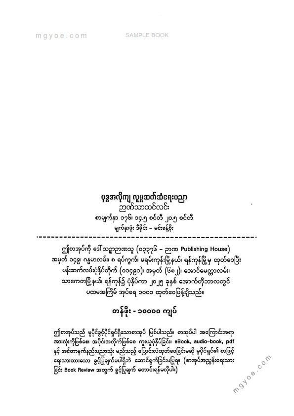 ဉာဏ်သာထင်လင်း - ဗုဒ္ဓအလိုကျလူမှုဆက်ဆံရေးပညာ