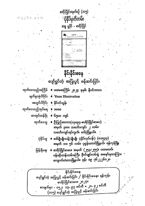 နိုင်းနိုင်းစနေ - ပျော်ရွှင်တဲ့အပြုံးတစ်ပွင့်ဖန်ဆင်းခြင်း