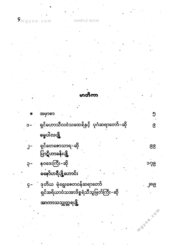 ကလောင်စုံ - ရှေးဟောင်းပျို့များ ၂