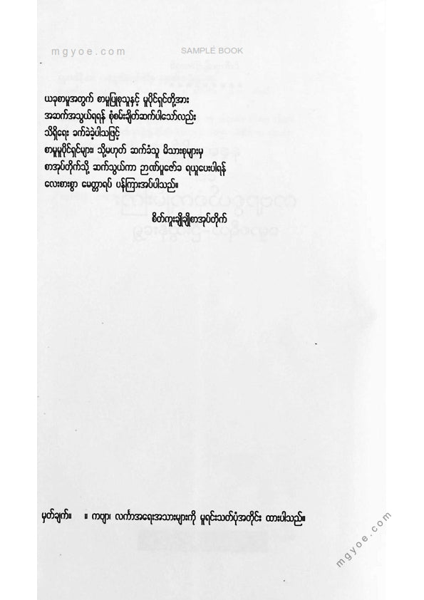 ဓမ္မာစရိယဦးထွန်းရွှေ - နန္ဒာမာလိနိကဗျာစွယ်စုံကျမ်းကြီး