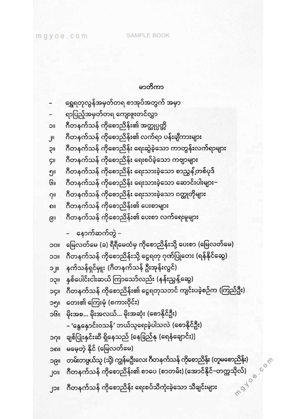 ဂီတနက်သန်ကိုစောငြိမ်း - ဂီတကိုကဗျာမှုပြုသူ