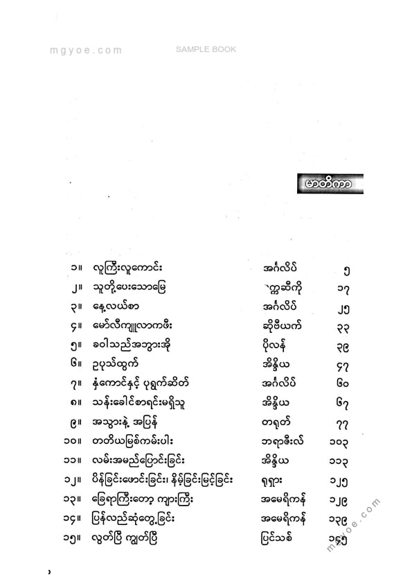 မြသန်းတင့် - တတိယမြစ်ကမ်းပါးနှင့်နိုင်ငံတကာဝထ္ထုတိုများ