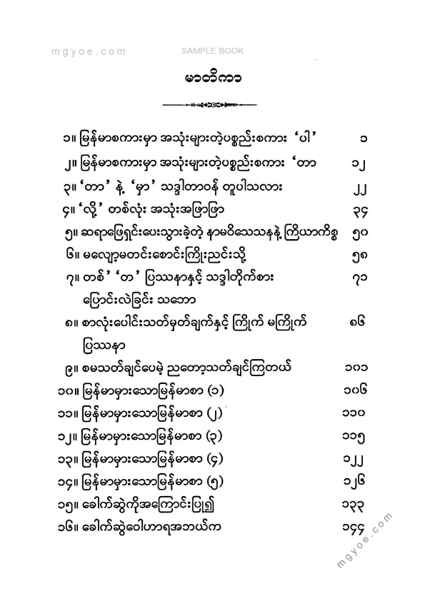 ဒေါက်တာအောင်မြင့်ဦး - မြန်မာစာရေးရာအဖြာဖြာ ၃