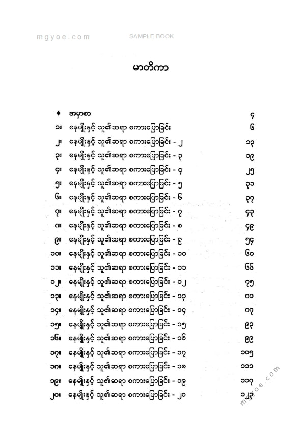 နေမျိုး - နေမျိုးနှင့်သူ၏ဆရာစကားပြောခြင်း