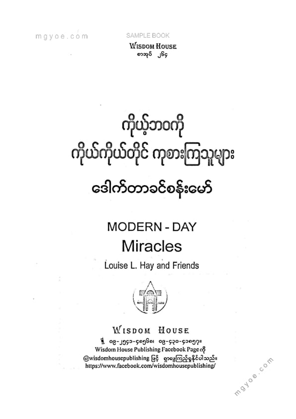 ဒေါက်တာခင်စန်းမော် - ကိုယ့်ဘဝကိုကိုယ်ကိုယ်တိုင်ကုစားကြသူများ