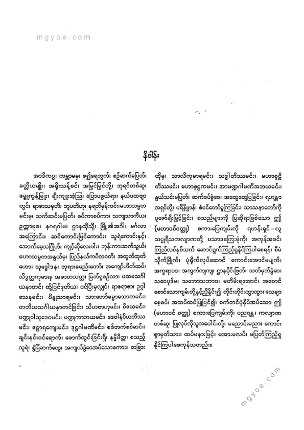 ကျီးသဲလေးထပ်ဆရာတော် - မဟာဝင်ဝထ္ထုနှင့်ဇမ္မူရီပစာတမ်း