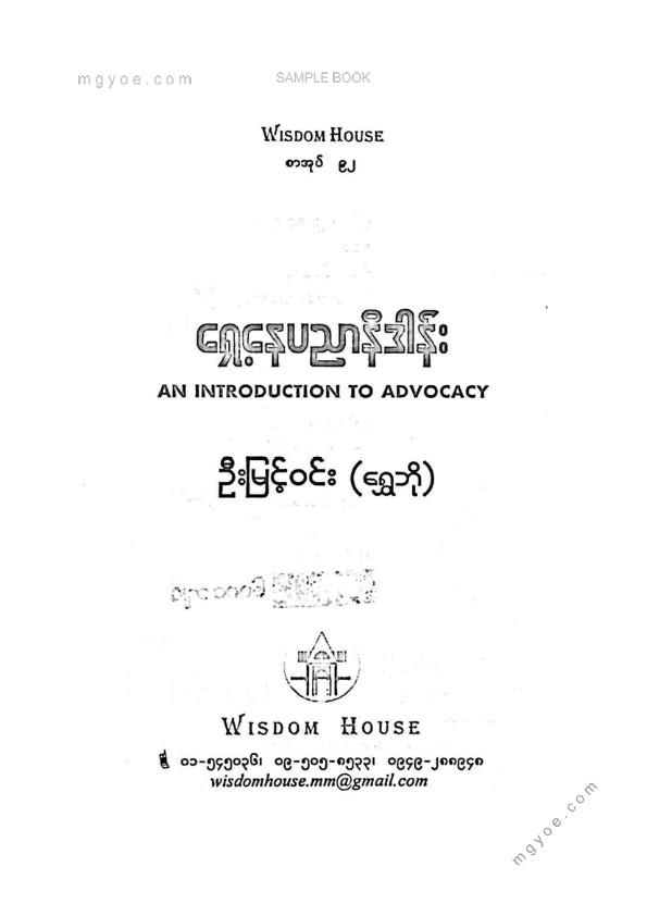 ဦးမြင့်ဝင်း(ရွှေဘို) - ရှေ့နေပညာနိဒါန်း