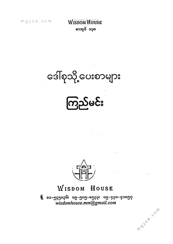 ကြည်မင်း - ဒေါ်စုသို့ပေးစာများ