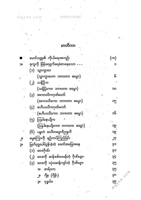 မောင်ဝဏ္ဏ - ဒုက္ခကိုမြိန်ရေရှက်ရေခံစားနေသော