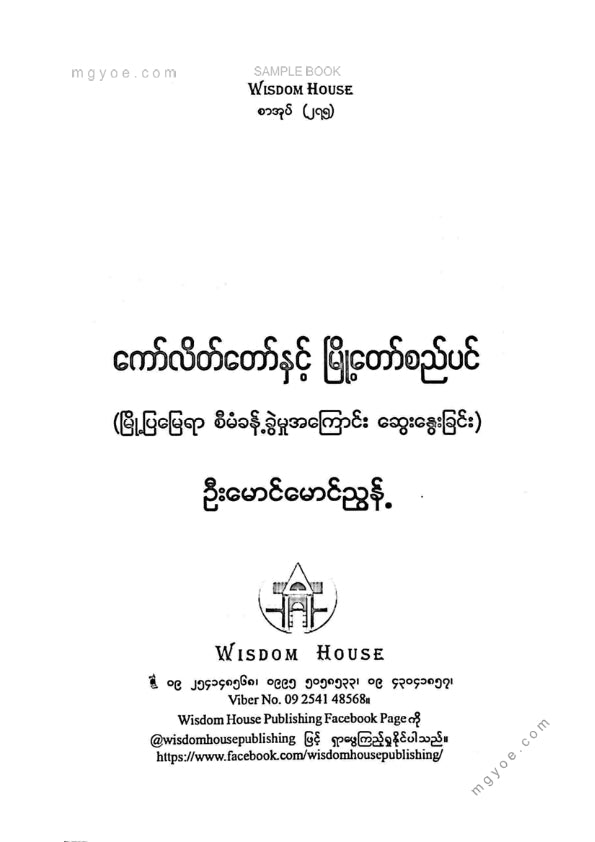 ဦးမောင်မောင်ညွန့် - ကော်လိတ်တော်နှင့်မြို့တော်စည်ပင်