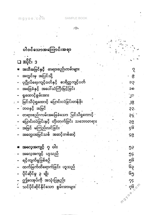 မြတ်ဌေးမောင် - ထိရောက်အောင်မြင်သူတို၏အလေ့အကျင့် ၇ ပါး