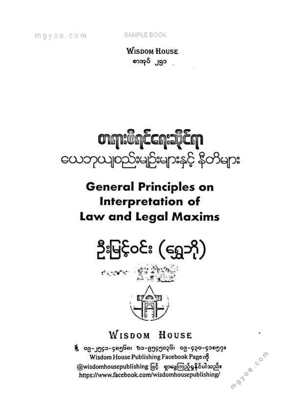 ဦးမြင့်ဝင်း(ရွှေဘို) - တရားစီရင်ရးဆိုင်ရာယေဘူယျစည်းမျဥ်းများနှင့်နီတိများ