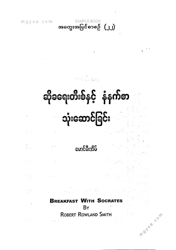 မောင်မီးအိမ် - ဆိုခရေးတီးစ်နှင့်နံနက်စာသုံးဆောင်ခြင်း