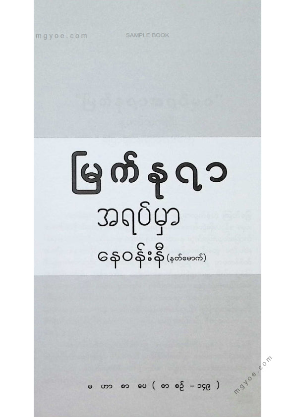 နေဝန်းနီ(နတ်မောက်) - မြက်နုရာအရပ်မှာ