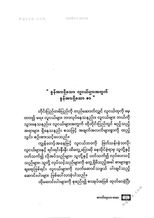 ဆူးသစ် - ခွန်အားရှိသောစာခွန်အားရှိသောလူငယ်