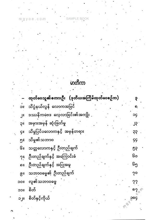 ဦးအေးမောင် - လူ့ဘဝလူ့လောကအမြင်