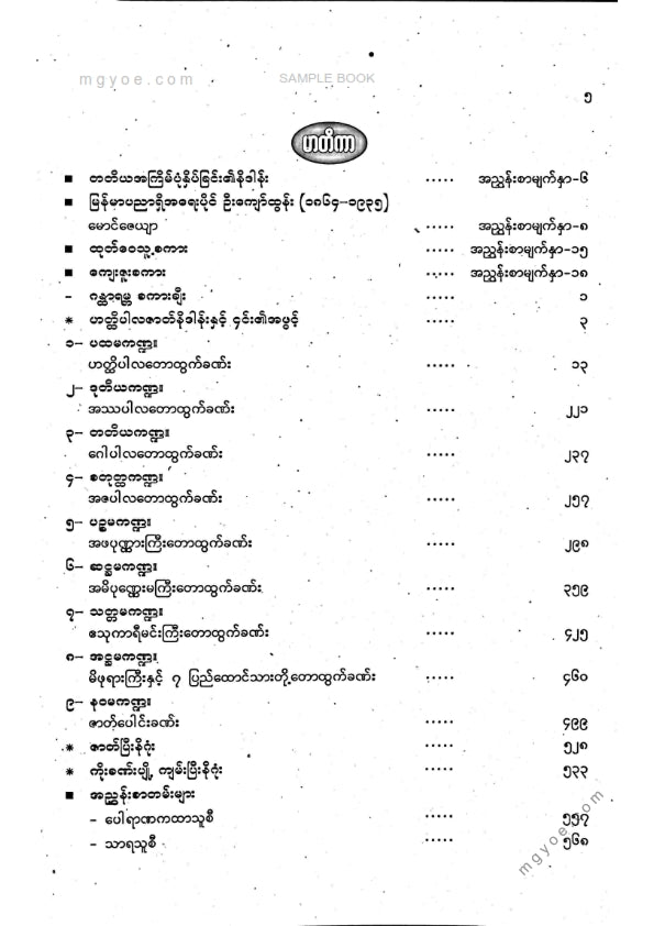 ဦးကျော်ထွန်း - ကိုးခဏ်းပျို့ဋီကာကျမ်းကြီး