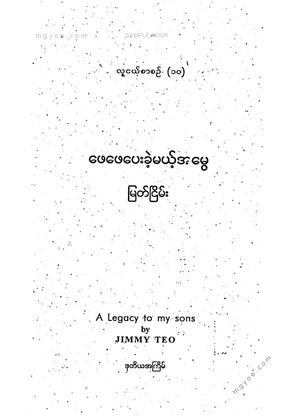 မြတ်ငြိမ်း - ဖေဖေပေးခဲ့မယ့်အမွေ