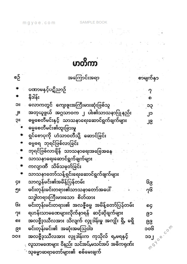မာမကသုတေသီ - သာသနာတော်ငန့်ရှင်းရေးအမိန့်ပြန်တမ်းများ