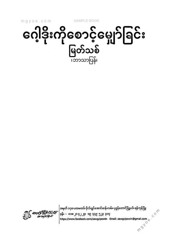 မြတ်သစ် - ဂေါ့ဒိုးကိုစောင့်မျှော်ခြင်း