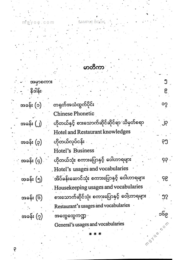ဆရာထောင် - ဟိုတယ်လုပ်ငန်းသုံးတရုတ်အင်္ဂလိပ်မြန်မာစကားပြောနှင့်ဝေါဟာရ