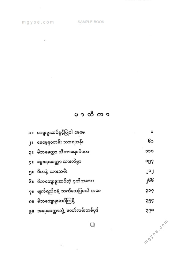 ကိုးဘွဲ့ရဆရာတော်အရှင်အာစာရာလင်္ကာရ - မိဘမေတ္တာဘွဲ့တရာတော်များပေါင်းချုပ်(ပထမတွဲ)