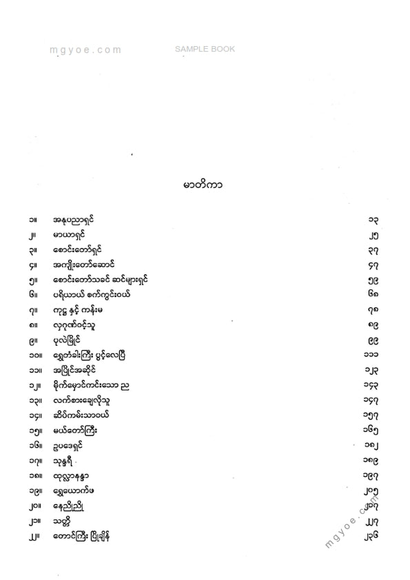 ငွေဥဒေါင်း - ဗုဒ္ဓစာပန်းချီ (ဒုတိယတွဲ)