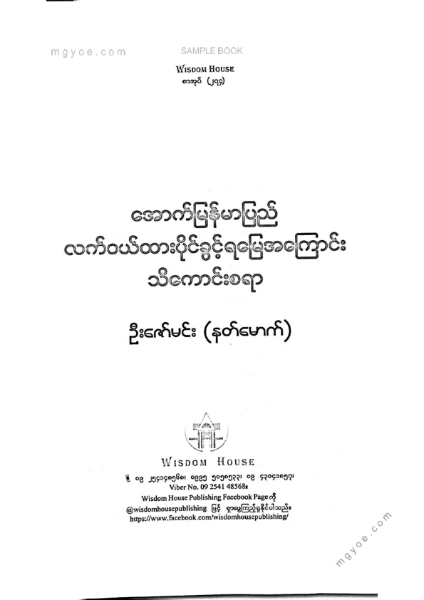ဦးဇော်မင်း(နတ်မောက်) - အောက်မြန်မာပြည်လက်ဝယ်ထားပိုင်ခွင့်ရမြေအကြောင်းသိကောင်းစရာ