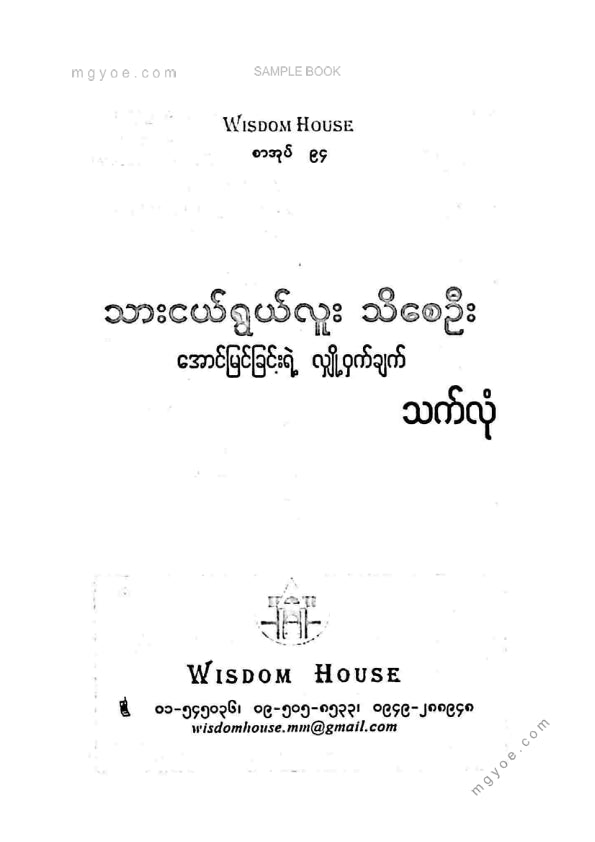 သက်လုံ - သားငယ်ရွယ်လူးသိစေဦး ၂