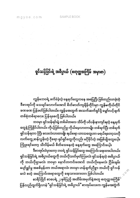 စူးရှမေ - ရှင်သန်ခြင်းရဲ့အဓိပ္ပါယ်