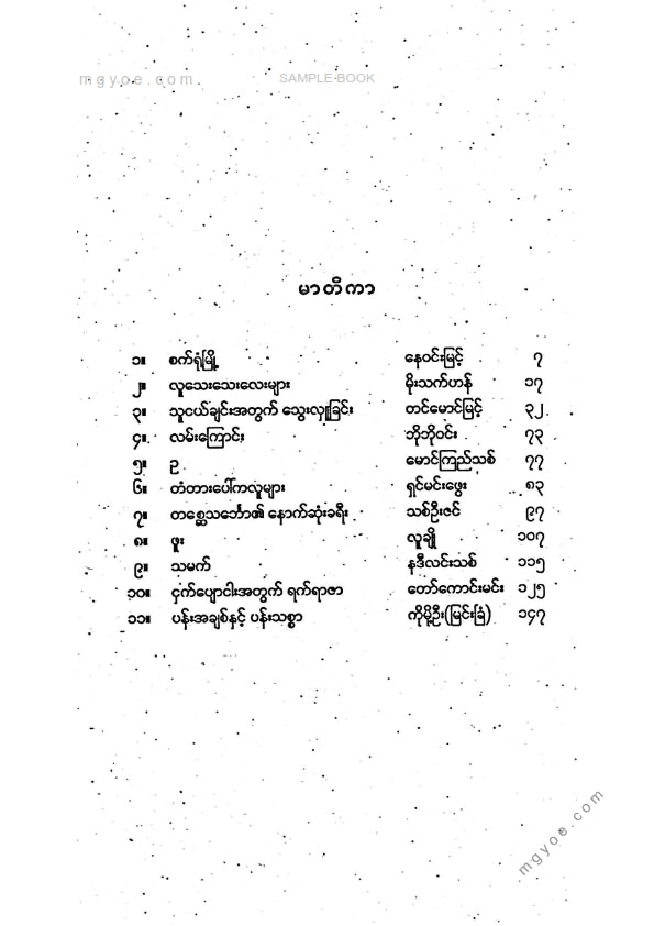 ကလောင်စုံ - ဥဒါန်းသစ်ဝထ္ထုတိုများ ၂