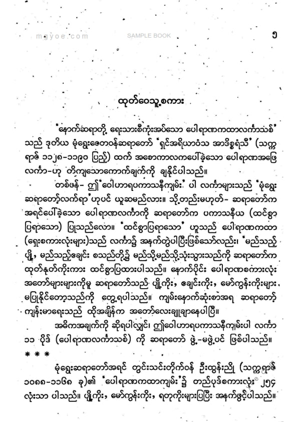 မုံရွေးဒုတိယဇေတဝန်ဆရာတော်ကြီး - ဝေါဟာရပကာသနီကျမ်း