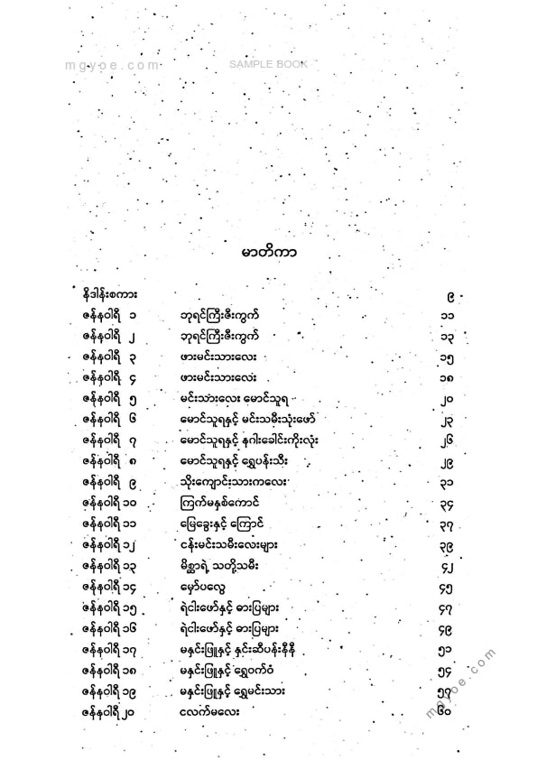 သစ္စာနီ - ကမ္ဘာကျော်အိပ်ရာဝင်ပုံပြင်များအတွဲ(၁)