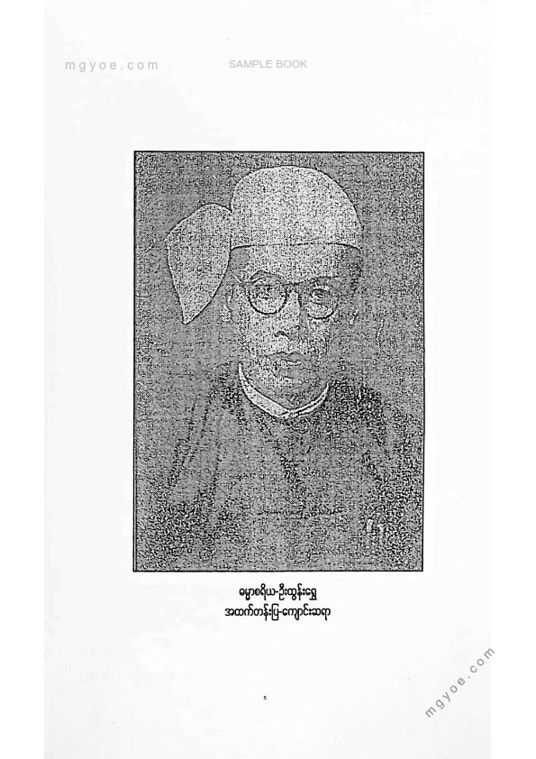 ဓမ္မာစရိယဦးထွန်းရွှေ - နန္ဒာမာလိနိကဗျာစွယ်စုံကျမ်းကြီး