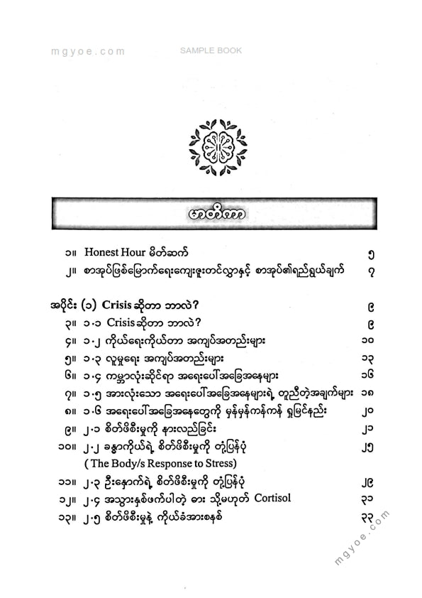စူးရှမေ - စိတ်ကုစားခြင်းလမ်းညွှန် ၁၀၁