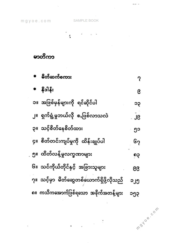 မြတ်ငြိမ်း - ရှက်ရွံစိတ်ကိုဖြိုခွင်းကြရအောင်