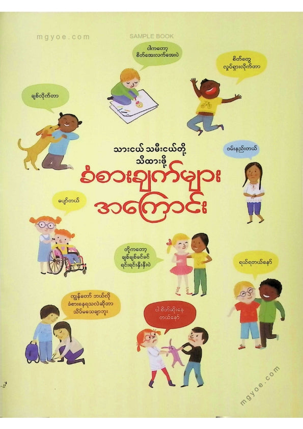 ဒေါက်တာခင် - သားငယ်သမီးငယ်တို့သိထားဖို့ခံစားချက်များအကြောင်း