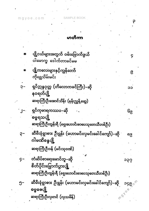 ကလောင်စုံ - ရှေးဟောင်းပျို့များ ၁
