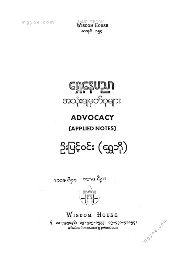 ဦးမြင့်ဝင်း(ရွှေဘို) - ရှေ့နေပညာအသုံးချမှတ်စုများ