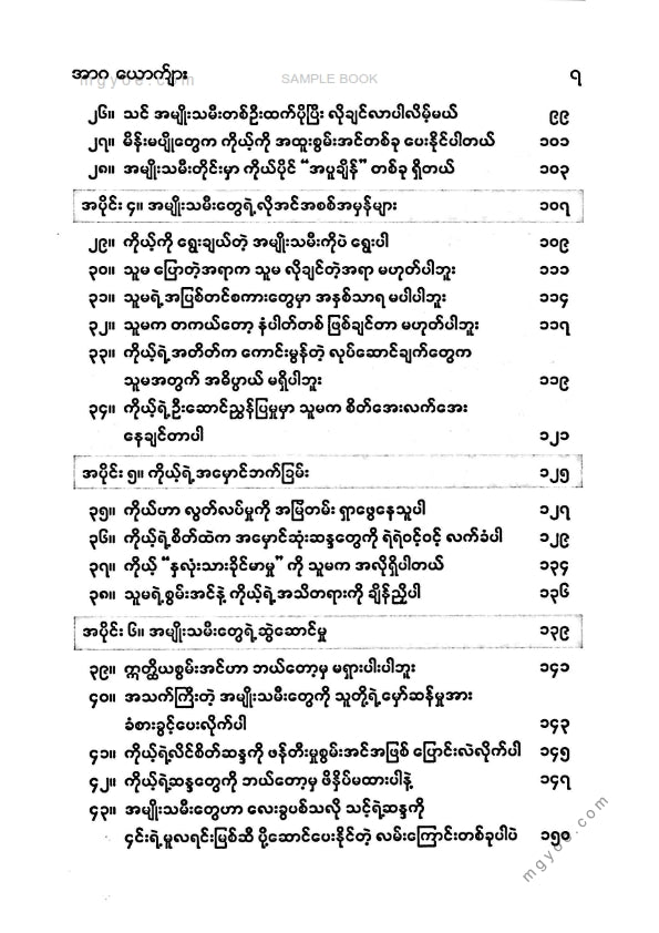 သုခကျော် - အာဂယောက်ျား