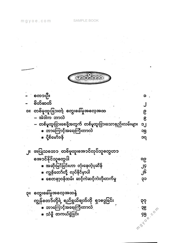 ဒိုဂျေဆန်း - တစ်မူထူးခြားအောင်လုပ်ပါ (ဒုတိယကြိမ်)