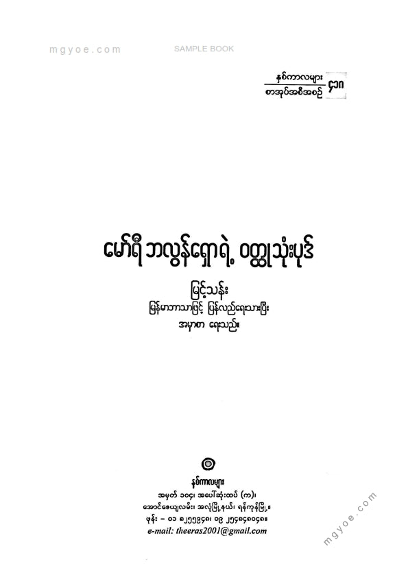 မြင့်သန်း - မော်ရီဘလွန်ရှောရဲ့ဝထ္ထုသုံးပုဒ်