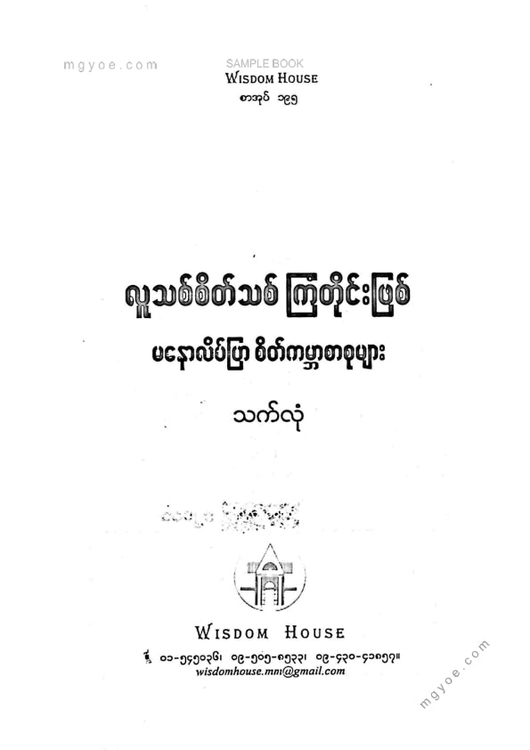 သက်လုံ - လူသစ်စိတ်သစ်ကြံတိုင်းဖြစ်