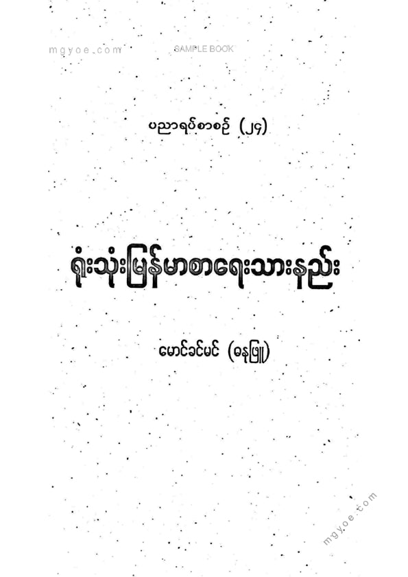 မောင်ခင်မင်(ဓနုဖြူ) - ရုံးသုံးမြန်မာစာရေးသားနည်း