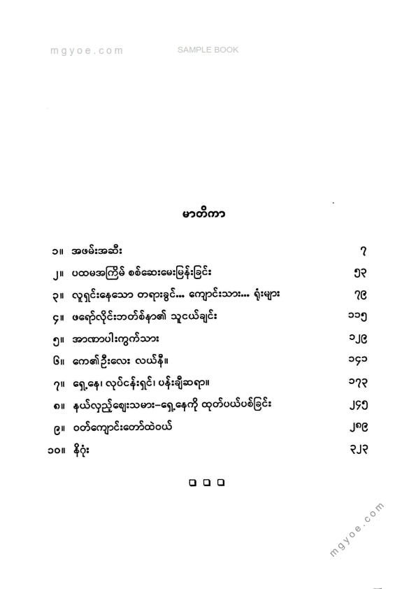 ဘုန်းမြင့်(မန္တလေး) - တရားခွင်