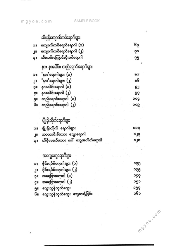 ဒေါက်တာခင်မျိုးဟန် - သားသားတို့မီးမီးတို့ဖြစ်တတ်သောရောဂါများ ၂
