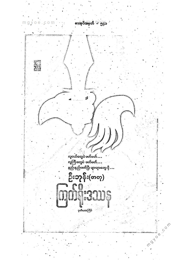 ဦးဘုန်း(ဓာတု) - ကြက်ရိုးဒဿန