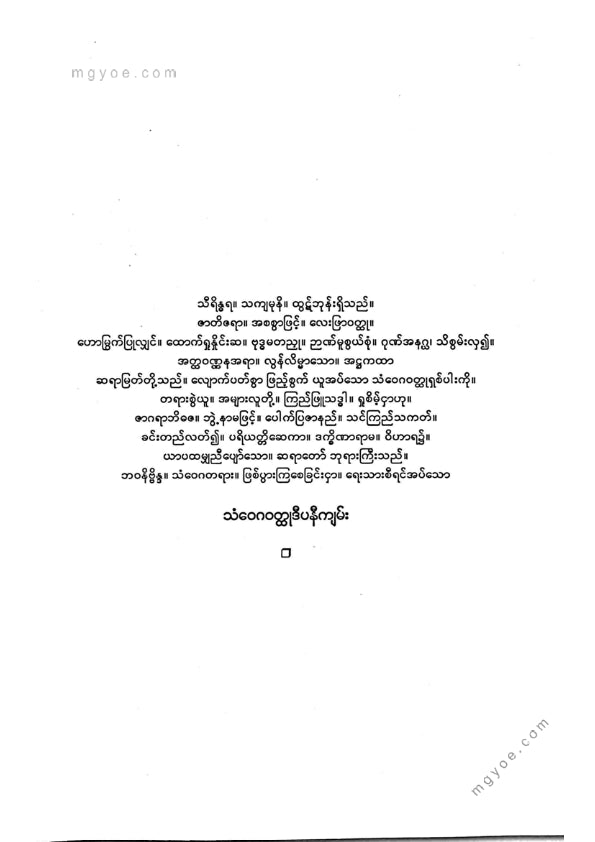 အရှင်ဇာဂရာဘိဒဇ - သံဝေဂဝထ္ထုဒီပနီကျမ်း